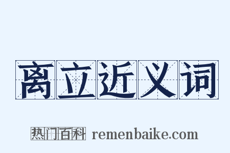 离立近义词是什么意思的图片